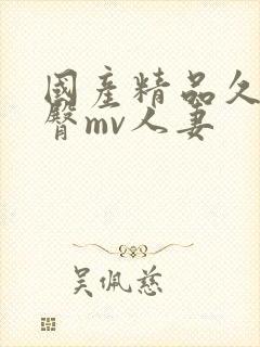 国产精品久久蜜臀mv人妻