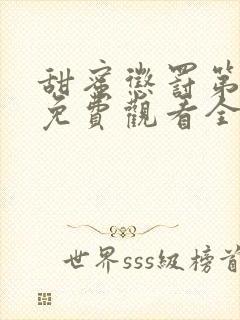 甜蜜惩罚第二季免费观看全集免费下载