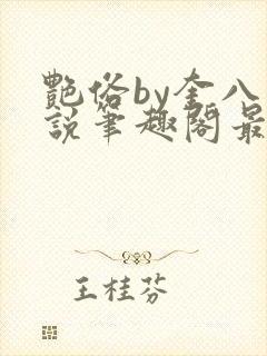 艳俗by奎八小说笔趣阁最新章节更新时