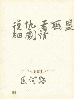 复仇者联盟1详细剧情