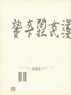 炮灰闺女漫画免费下拉式漫画网