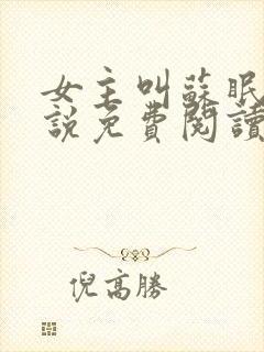 女主叫苏眠月小说免费阅读