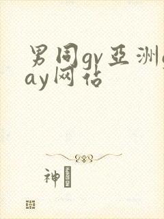 男同gv亚洲gay网站封面