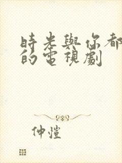 时光与你都很甜的电视剧