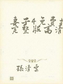 妻子4免费播放完整版高清韩剧