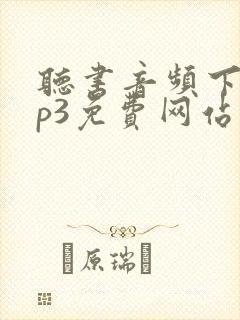 听书音频下载mp3免费网站