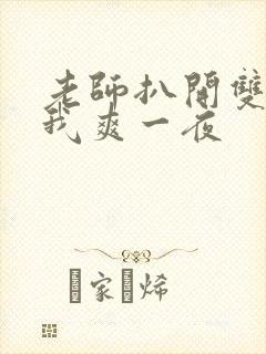 老师扒开双腿让我爽一夜封面