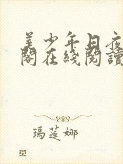 美少年日夜笔趣阁在线阅读最新章节封面