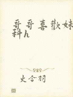 哥哥喜欢妹妹骨科h