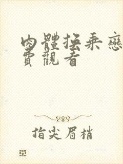 肉体换乘恋爱免费观看封面