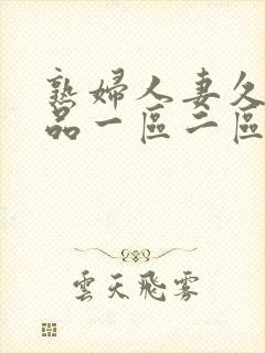 熟妇人妻久久精品一区二区