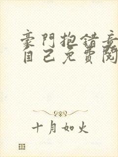 豪门抱错竟是我自己免费阅读