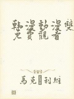 韩漫动漫双男主免费观看封面