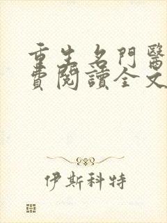 重生名门医女免费阅读全文