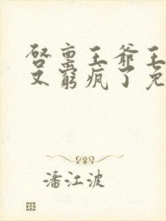 启禀王爷王妃她又穷疯了免费