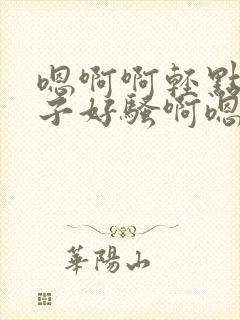 嗯啊啊轻点操奶子好骚啊嗯哼