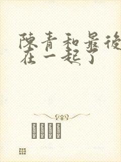 陈青和最后和谁在一起了