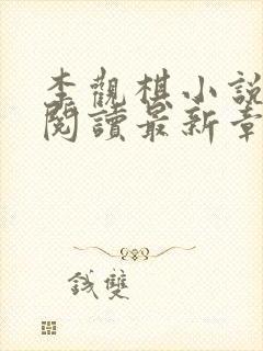 李观棋小说免费阅读最新章节封面