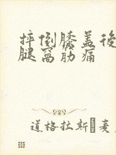 摔倒膝盖后面的腿窝筋痛封面