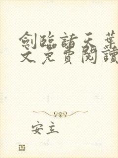 剑临诸天叶玄全文免费阅读