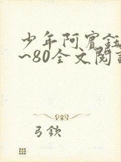 少年阿宾钰慧1~80全文阅读目录
