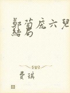 郑荀庞六儿番外结局