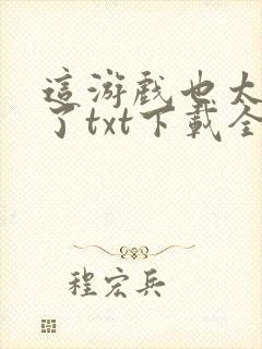 这游戏也太真实了txt下载全文