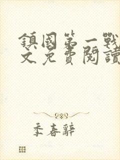 镇国第一战神全文免费阅读封面