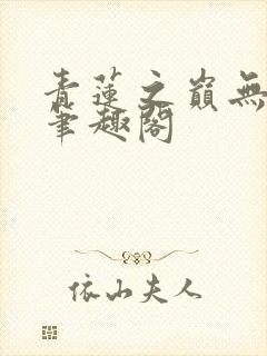 青莲之巅无错版笔趣阁