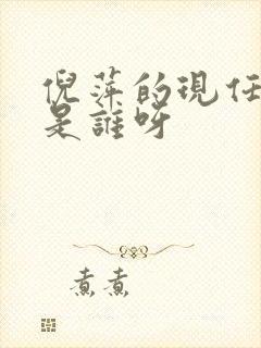 倪萍的现任丈夫是谁呀封面