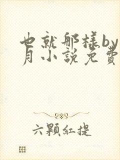 也就那样by挽月小说免费阅读封面