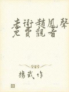 老街赵凤声短剧免费观看