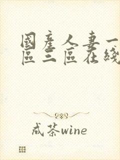 国产人妻一区二区三区在线免费观看封面