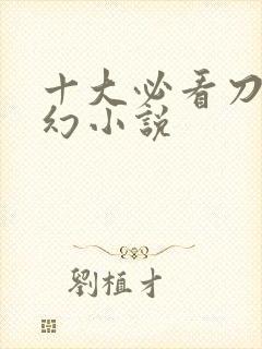 十大必看刀修玄幻小说