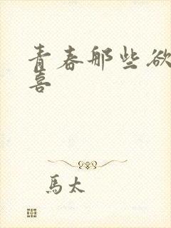 青春那些欲望小喜