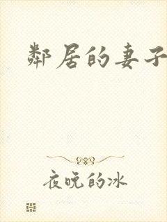 邻居的妻子丈夫