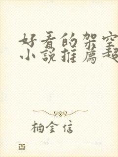 好看的架空历史小说推荐超经典