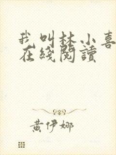 我叫林小喜小说在线阅读