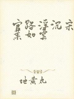 官路浮沉宋思明叶如云