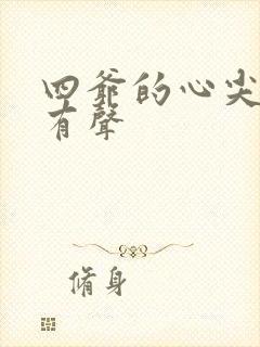 四爷的心尖宠妃有声