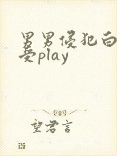 男男侵犯白嫩小受play