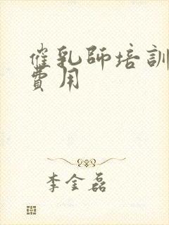 催乳师培训报名费用