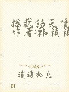 总裁的天价前妻作者:韩祯祯封面