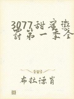 3077甜蜜惩罚第一季全集台词完整版在线观看