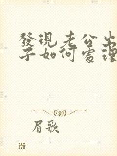 发现老公出轨妻子如何处理