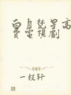 白月梵星高清免费电视剧