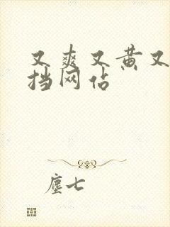 又爽又黄又无遮挡网站