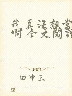 我真没想当皇帝啊 全文阅读封面