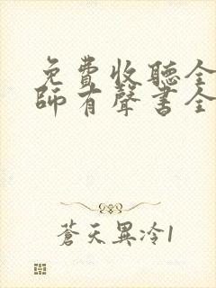 免费收听全职法师有声书全部封面