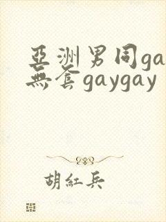 亚洲男同gay无套gaygay